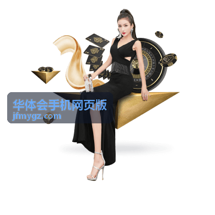 华体会手机网页版手机端数据专区入口