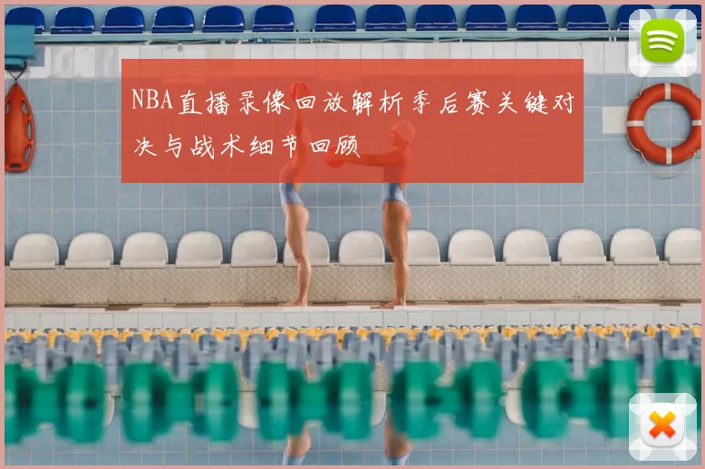 NBA直播录像回放解析季后赛关键对决与战术细节回顾