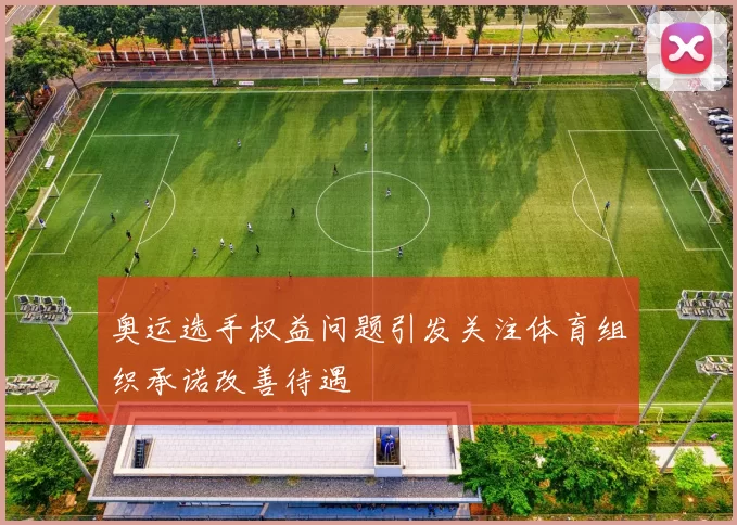 奥运选手权益问题引发关注体育组织承诺改善待遇