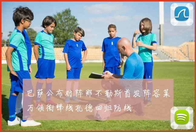 巴萨公布对阵那不勒斯首发阵容莱万领衔锋线孔德回归防线