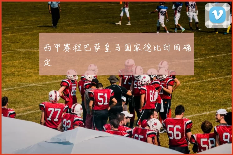 西甲赛程巴萨皇马国家德比时间确定