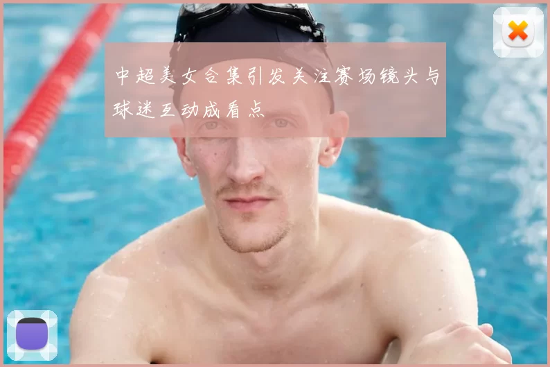 中超美女合集引发关注赛场镜头与球迷互动成看点