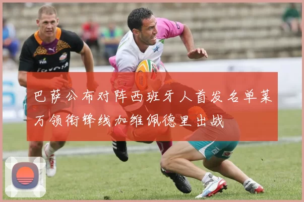 巴萨公布对阵西班牙人首发名单莱万领衔锋线加维佩德里出战