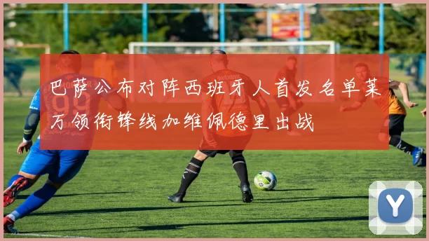 巴萨公布对阵西班牙人首发名单莱万领衔锋线加维佩德里出战