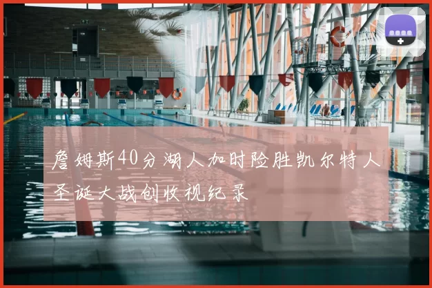 詹姆斯40分湖人加时险胜凯尔特人圣诞大战创收视纪录