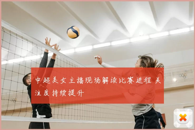 中超美女主播现场解读比赛进程 关注度持续提升