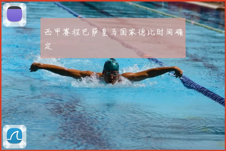 西甲赛程巴萨皇马国家德比时间确定