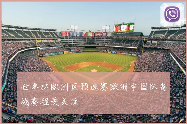 世界杯欧洲区预选赛欧洲中国队备战赛程受关注