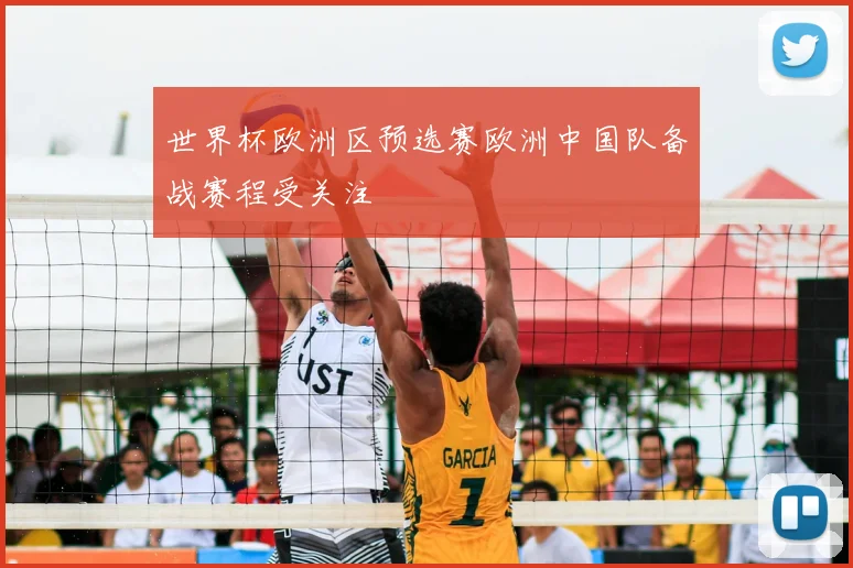 世界杯欧洲区预选赛欧洲中国队备战赛程受关注