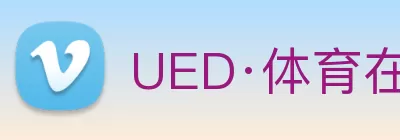 UED·体育在线登录入口(中国)唯一官方网站 logo